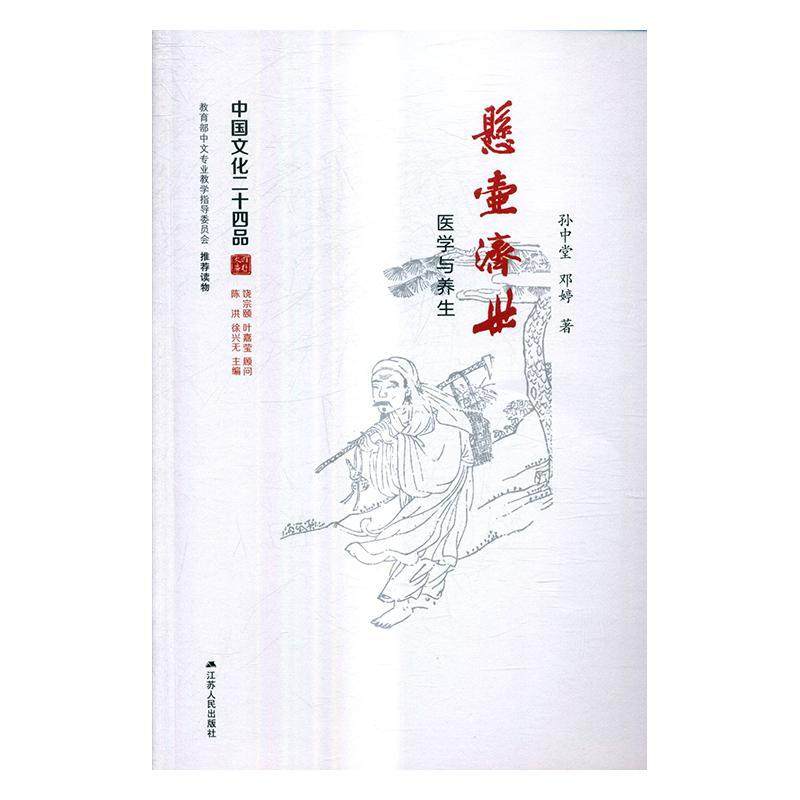 悬壶济世：医学与养生书孙中堂中国医药学医学史中国古代 文化书籍