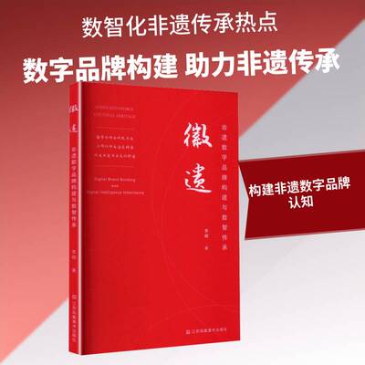 徽遗:非遗数字品牌构建与数智传承:digital brand building and digital intelligence inheritance书李明  图书书籍
