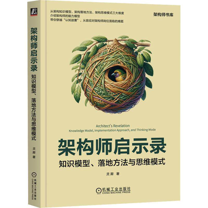 架构师启示录:知识模型、落地方法与思维模式:knowledge model，implementation approach，and thi mode书灵犀  计算机与网络书籍