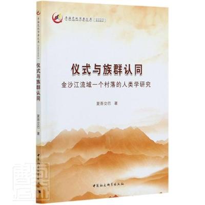 仪式与族群认同:金沙江流域一个村落的人类学研究书夏吾交巴金沙江流域文化人类学研究普通大众历史书籍
