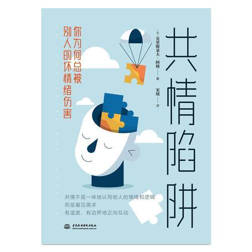 共情陷阱(你为被别人的坏情绪伤害)书克里斯朵夫·阿格情绪自我控制通俗读物大众读者社会科学书籍