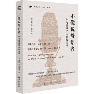 不像说母语者：作为后殖民体验的言语书周蕾  社会科学书籍