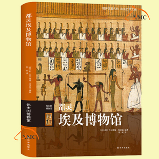 正版包邮 都灵埃及博物馆 伟大的博物馆系列 名画收藏艺术品鉴赏博物馆之书文物古董艺术世界博物馆馆藏艺术品欣赏书籍