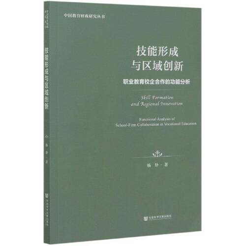 技能形成与区域创新:职业教育校企合作的功能分析:functional analysis of school-firm collaboration in vo书杨钋  社会科学书籍