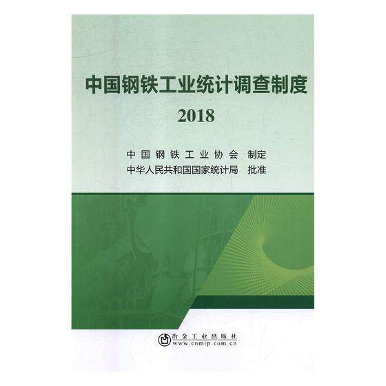 中国钢铁工业统计调查制度:2018书陈国康钢铁工业统计报表制度中国 经济书籍