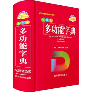 小学生能字典 中小学教辅书籍 书汉语大字典纂处 彩色版