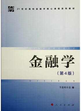 金融学书卞志村  经济书籍
