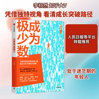 成为极少数书李栩然  社会科学书籍