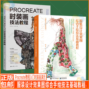 2册服装设计效果图综合手绘技法基础教程+Procreate时装画技法教程 Procreate教程入门时装画演示服装画人体款式图 效果图印花设计
