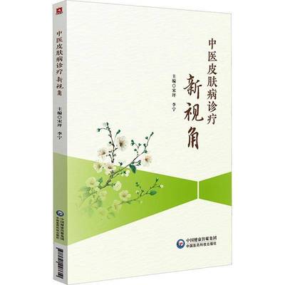 中医皮肤病诊疗新视角书宋坪  医药卫生书籍