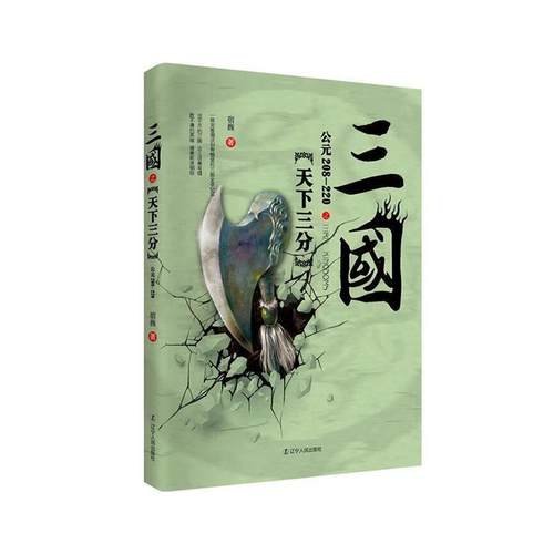 三国之天下三分(公元208-220)书宿巍  历史书籍