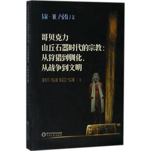 哲学宗教书籍 从战争到文明书卡尔·卢克特原始研究土耳其石器时代 哥贝克力山丘石器时代 ：从狩猎到驯化