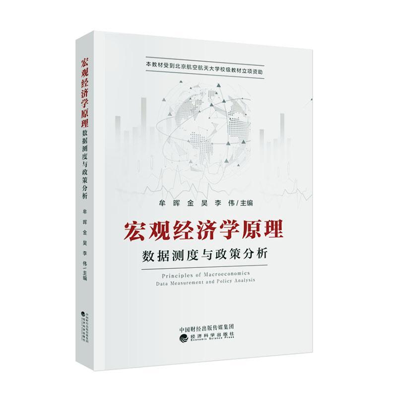 宏观经济学原理:数据测度与政策分析:data measurement and policy analysis书牟晖  经济书籍