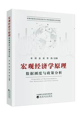 宏观经济学原理:数据测度与政策分析:data measurement and policy analysis书牟晖  经济书籍