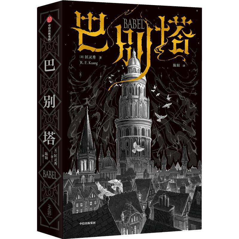 巴别塔书匡灵秀  小说书籍