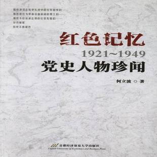 传记书籍 党史人物珍闻书何立波中国历史人物列传 1921 1949红色记忆