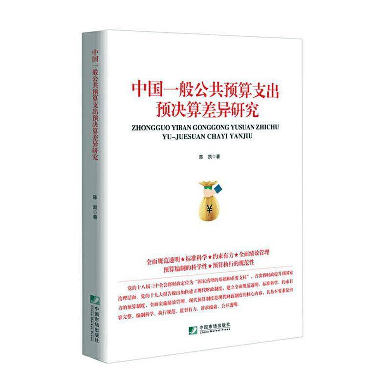 中国一般公共预算支出预决算差异研究书陈凯  经济书籍