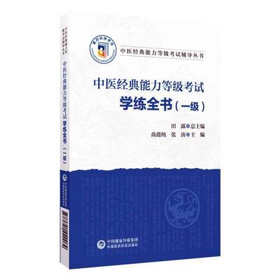 中医经典能力等级考试学练全书（一级）书  医药卫生书籍