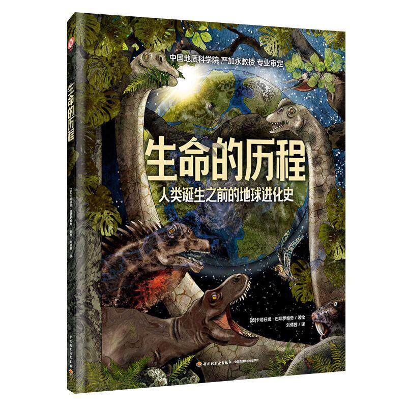 人类诞生之前的地球进化史书卡塔日娜·巴耶罗维奇绘  儿童读物书籍