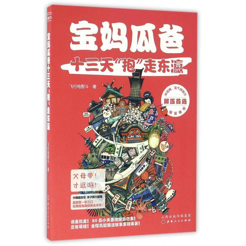 宝妈瓜爸十三天&ldquo;抱&rdquo;走东瀛书飞行电熨斗  旅游地图书籍