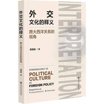 外交文化的释义:跨大西洋关系的视角:perspectives on transatlantic relations书黄萌萌  政治书籍