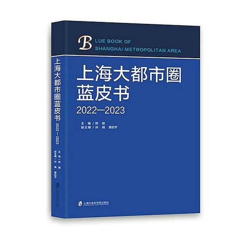 上海大都市圈蓝皮书(2022-2023)书熊健  经济书籍