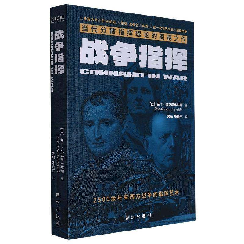 战争指挥书马丁·范克里韦尔德  军事书籍
