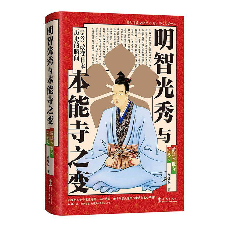 明智光秀与本能寺之变(精)书胡炜权历史事件日本战国时代普通大众历史书籍