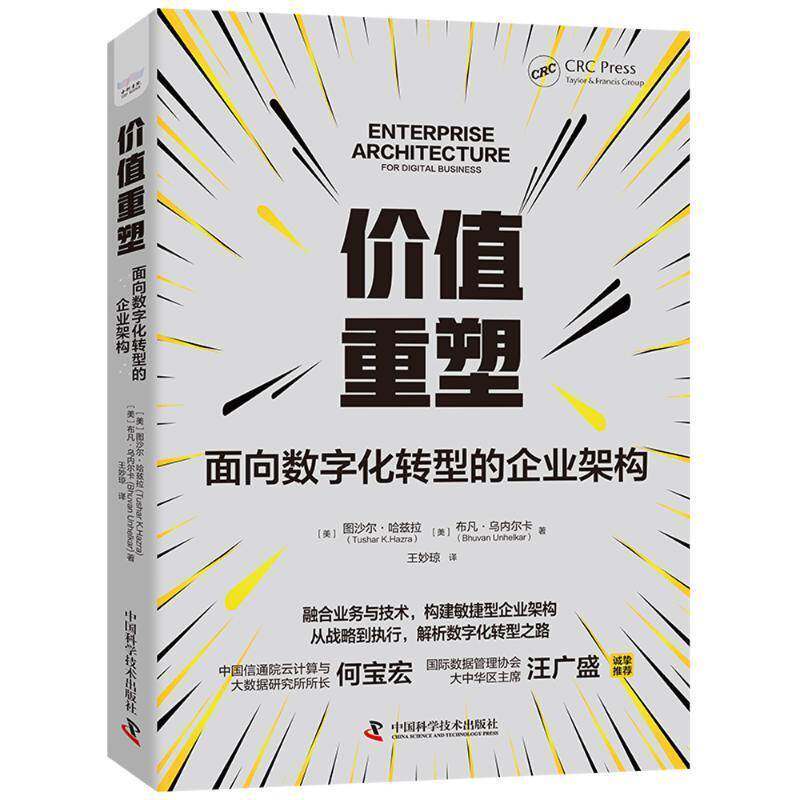 价值重塑：面向数字化转型的企业架构书图沙尔·哈兹拉布凡·乌内尔卡  管理书籍