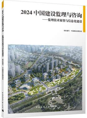 2024 中国建设监理与咨询——监理技术展望与信息化建设书中国建设监理协会组织写  建筑书籍