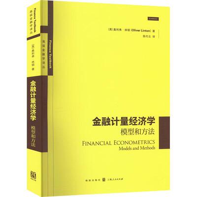 金融计量经济学:模型和方法:models and methods书奥利弗·林顿  励志与成功书籍