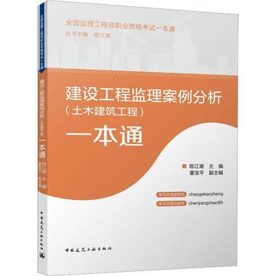 建设工程监理案例分析（土木建筑工程）一本通书  建筑书籍