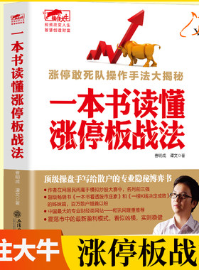 一本书读懂涨停板战法 擒住大牛 涨停敢死队操作手法大揭秘 投资股票入门基础知识炒股教程书 顶级操盘手写给散户的专业隐秘博弈