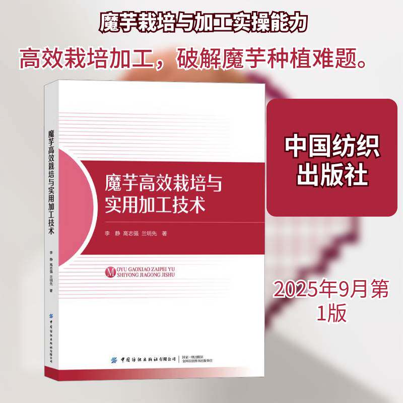 魔芋栽培与实用加工技术书李静 农业科技人员魔芋种植户食品加工图书书籍