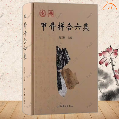 甲骨拼合六集黄天树著 国内甲骨学界为数不多但广泛使用影响巨大的专门收录甲骨拼合成果的著作工具书上海古籍出版社 正版书籍
