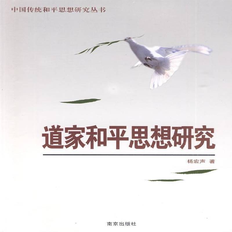 道家和思想研究书杨宏声道家和学研究 哲学宗教书籍