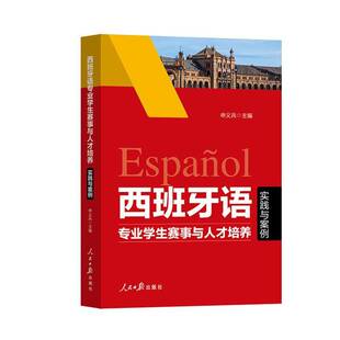西班牙语专业学生赛事与人才培养 外语书籍 实践与案例书申义兵