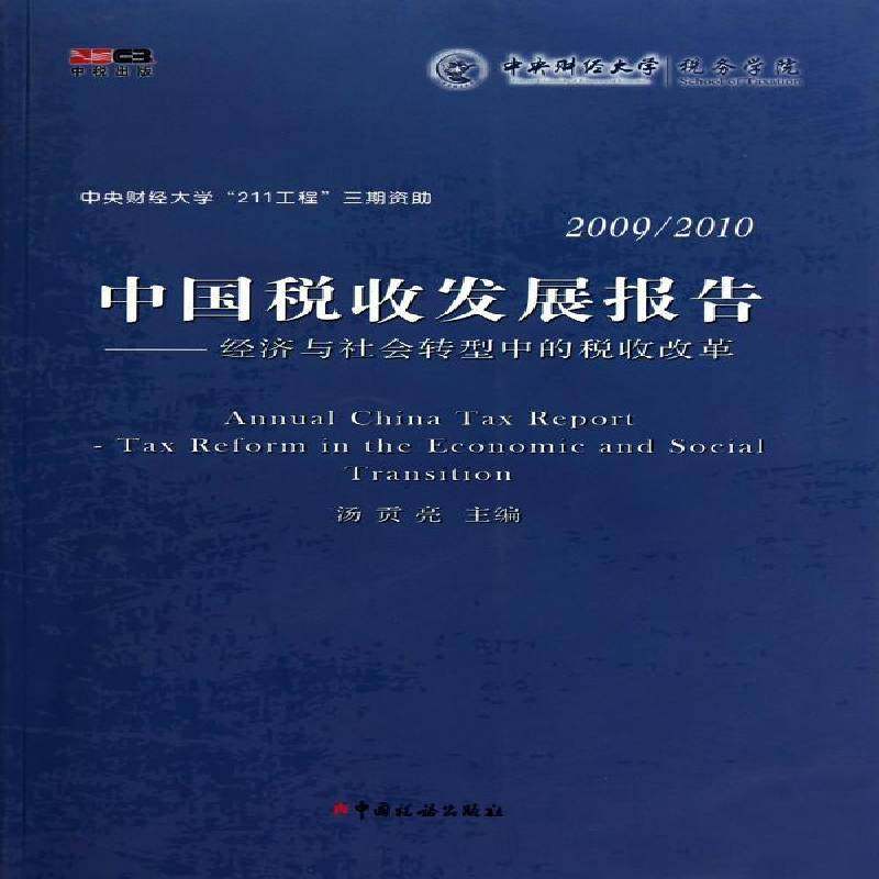 2009/2010中国税收发展报告:经济与社会转型中的税收改革:tax reform in the economic an书汤贡亮税收管理研究报告中国 经济书籍
