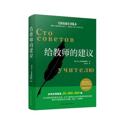 给教师的建议书苏霍姆林斯基  社会科学书籍