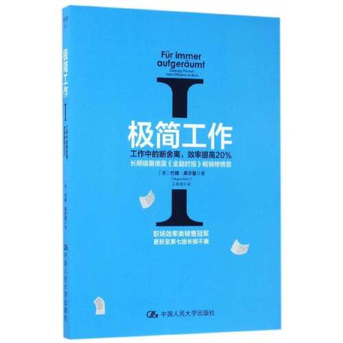 极简工作:Ⅰ:Ⅰ:工作中的断舍离，效率提高20%:Zwanzig Prozent Mehr Effizienz Im Bur书约根·库尔兹工作效率通俗读物 管理书籍