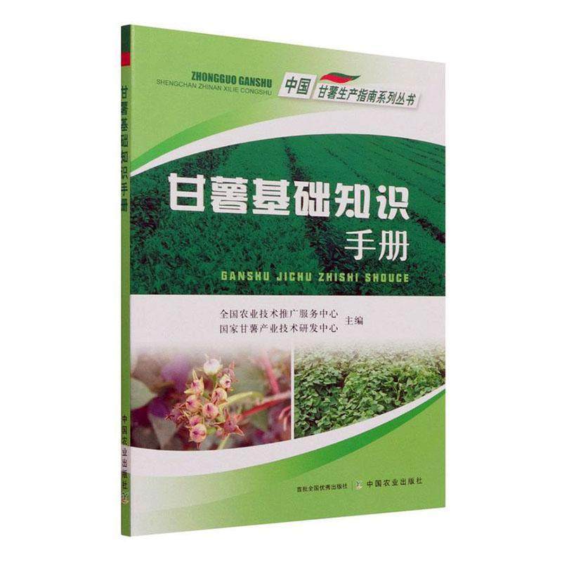 甘薯基础知识手册/中国甘薯生产指南系列丛书书刘庆昌甘薯栽培技术手册普通大众农业、林业书籍
