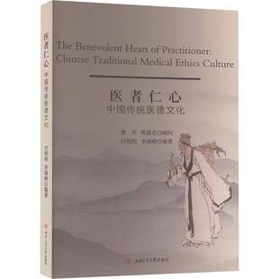 医者仁心:中国传统医德文化:Chinese traditional medical ethics culture书付明明 医药卫生书籍