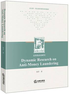 DYNAMIC RESEARCH ON ANTI-MONEY LAUNDERING书何萍  法律书籍