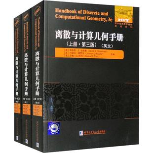 第三版 套装 离散与计算几何手册 英文 自然科学书籍 上中下 书雅各布·古德曼