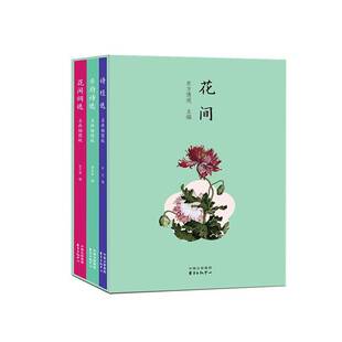 3册套装 诗经选 花间系列 乐府诗选 文学书籍 花间词选 书东方博观