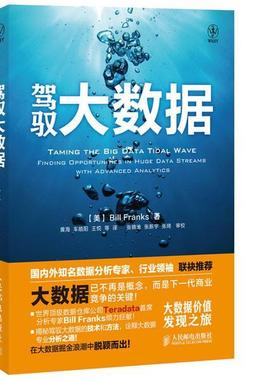 驾驭大数据:finding opportunities in huge data streams with advanced analytics书数据处理青年计算机与网络书籍