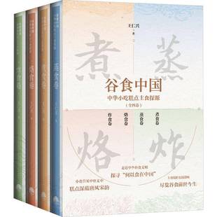 书王仁兴 谷食中国 全四册 中华小吃糕点主食探源 菜谱美食书籍 套装