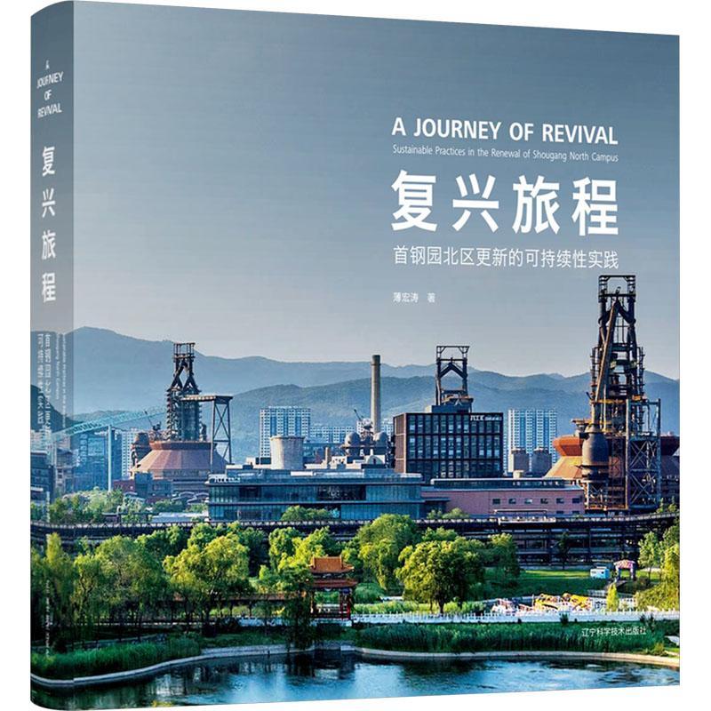复兴旅程:首钢园北区更新的可持续实践:sustainable practices in the renewal of Shougang north campus书薄宏涛  建筑书籍