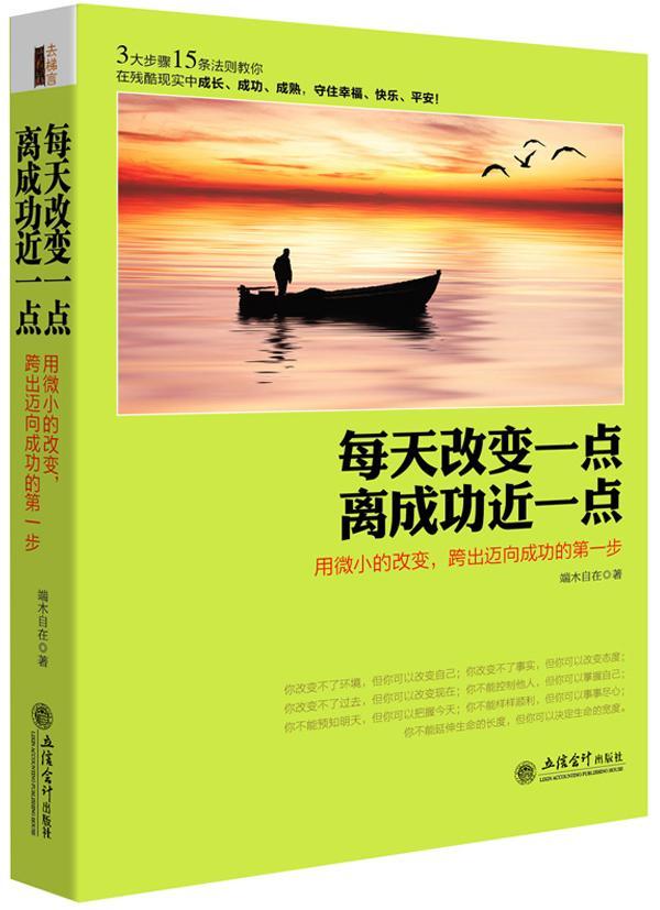 每天改变一点 离近一点(端木自在)书端木自在  励志与成功书籍