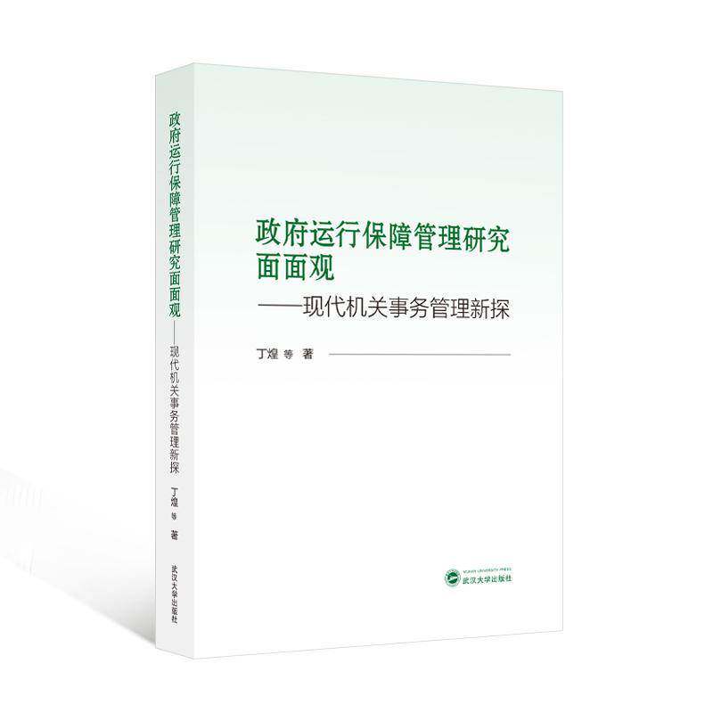 运行保障管理研究面面观:现代机关事务管理新探书丁煌等  图书书籍